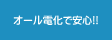 オール電化で安心!!