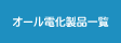 オール電化製品