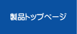 製品トップページへ