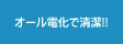 オール電化で清潔!!
