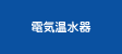 電気温水器