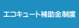 エコキュート補助金制度