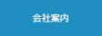 会社案内
