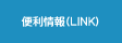 リンク