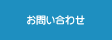 メールでのお問い合わせ