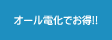 オール電化でお得!