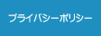 プライバシーポリシー