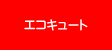 エコキュート