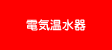電気温水器