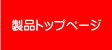 製品トップページへ