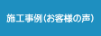 施工事例(お客様の声)