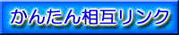 かんたん相互リンク